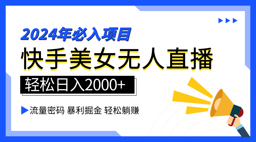 2024快手最火爆赛道，美女无人直播，暴利掘金，简单无脑，轻松日入2000+-巴叔叔资源网