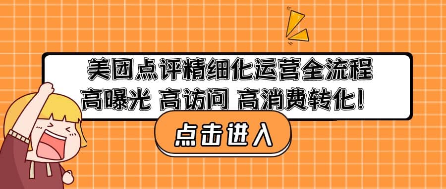 美团点评精细化运营全流程：高曝光 高访问 高消费转化-巴叔叔资源网
