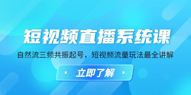短视频直播系统课，自然流三频共振起号，短视频流量玩法最全讲解-巴叔叔资源网