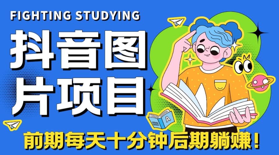 【高端精品】抖音图片号长期火爆项目，抖音小程序变现-巴叔叔资源网