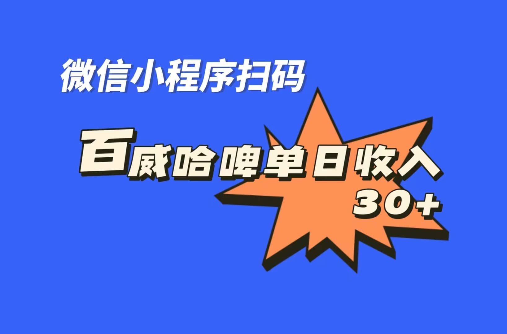 全网首发，百威哈啤扫码活动，每日单个微信收益30+-巴叔叔资源网