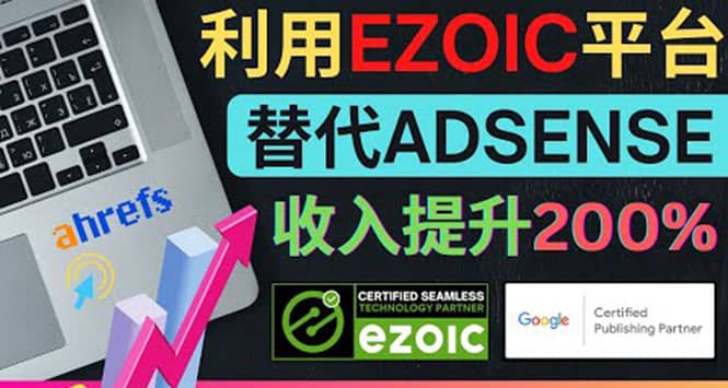 利用Ezoic优化网站广告：把自己的Adsense广告收入提升80%到200%-巴叔叔资源网