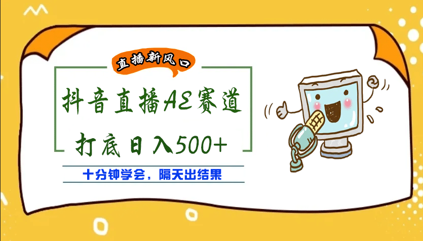 外面收费888的AE无人直播项目【全套软件+详细教程】-巴叔叔资源网