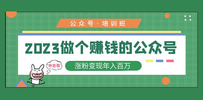 2023公众号培训班-巴叔叔资源网