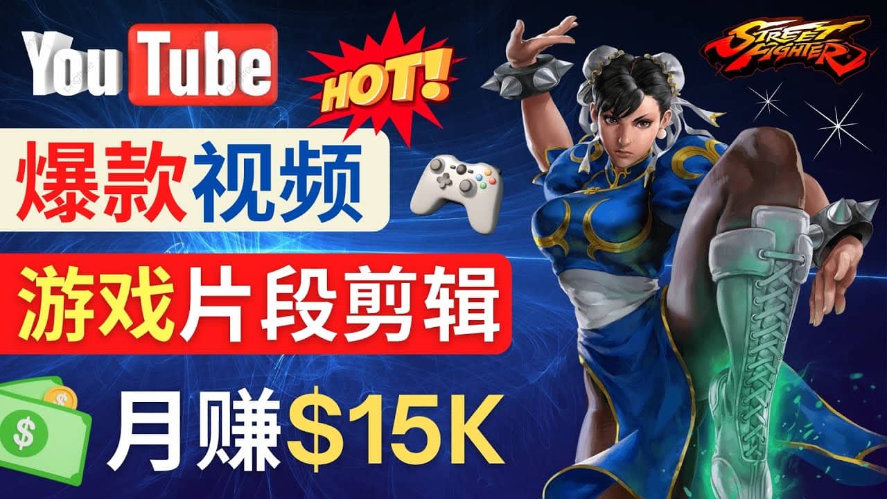 Youtube爆款视频的制作方法，如何通过剪辑游戏，月入1.5万美元-巴叔叔资源网