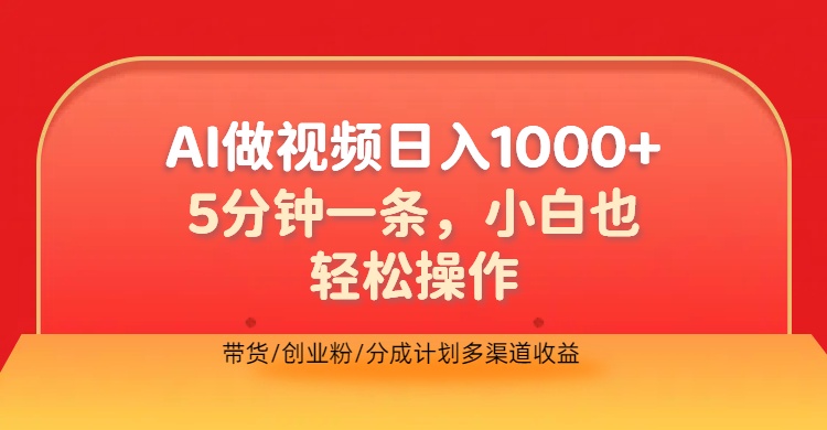 利用AI做视频，五分钟做好一条，操作简单，新手小白也没问题，带货创业粉分成计划多渠道收益，2024实现逆风翻盘-巴叔叔资源网