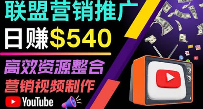 通过YouTube推广高提成联盟营销商品的模式，每单净赚130美元，日赚540美元-巴叔叔资源网