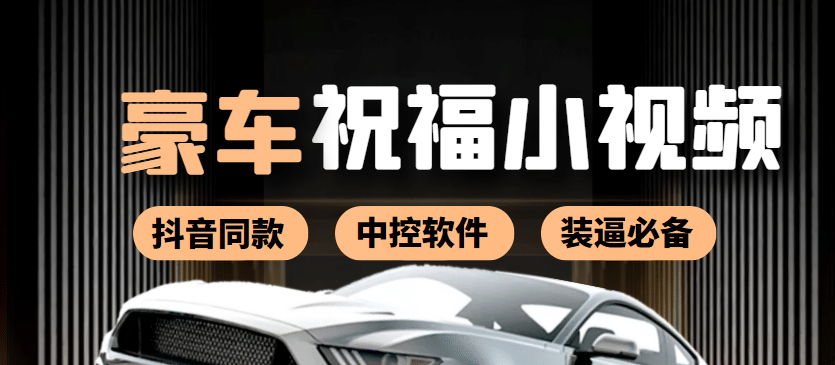 某音直播同款小视频劳斯莱斯中控改名视频汽车豪车祝福 一单赚388（附软件）-巴叔叔资源网