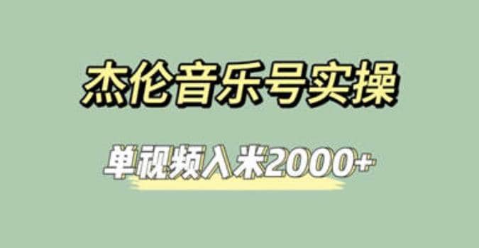 杰伦音乐号实操赚米，简单操作快速涨粉，单视频入米2000+【教程+素材】-巴叔叔资源网