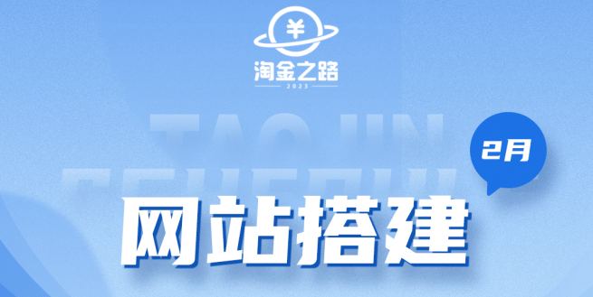 淘金之路网站搭建课程，从零开始搭建知识付费系统-巴叔叔资源网