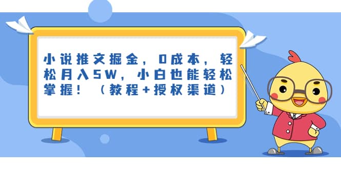 小说推文掘金，0成本，轻松月入5W，小白也能轻松掌握！（教程+授权渠道）-巴叔叔资源网