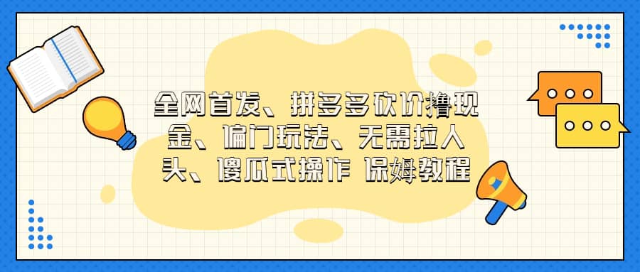 全网首发，拼多多砍价撸现金，偏门玩法，无需拉人头，傻瓜式操作  保姆教程-巴叔叔资源网