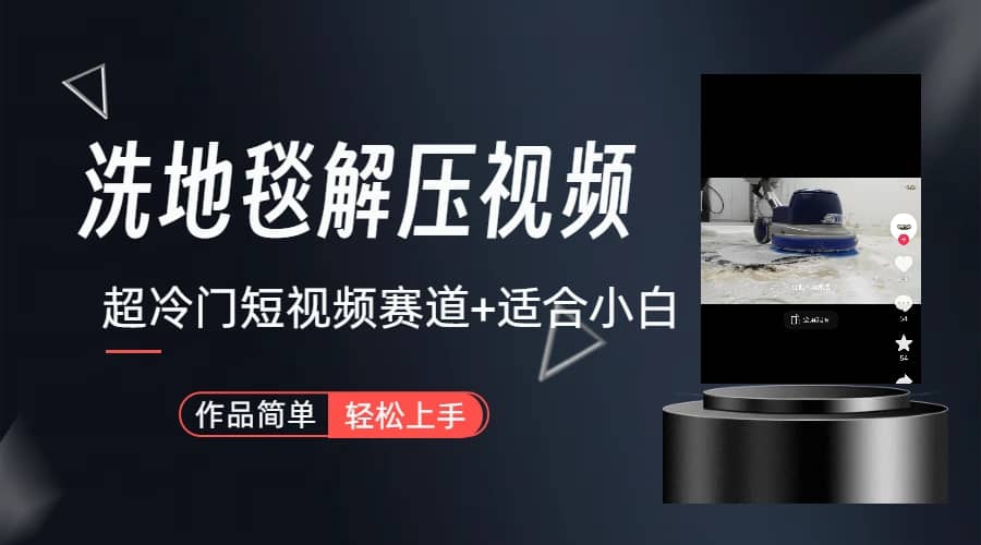 超冷门抖音短视频赛道-清洗地毯解压视频-简单无脑怼作品（教程+素材）-巴叔叔资源网