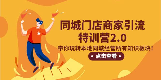 同城门店商家引流特训营2.0，带你玩转本地同城经营所有知识板块-巴叔叔资源网