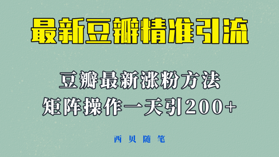 矩阵操作，一天引流200+，23年最新的豆瓣引流方法！-巴叔叔资源网