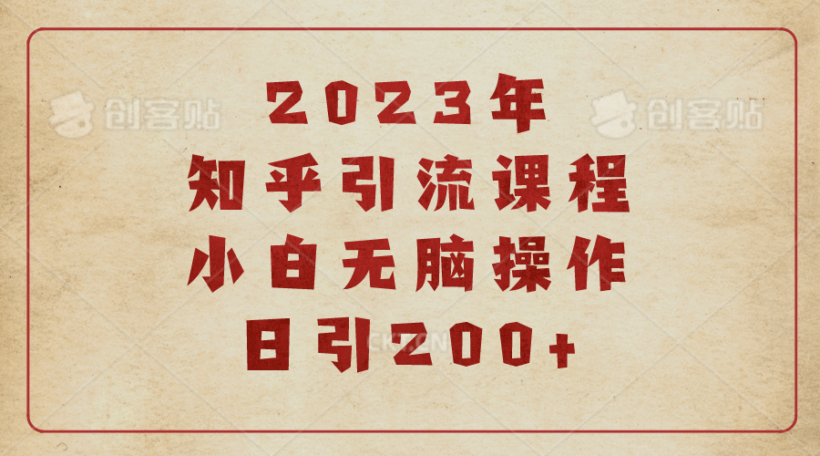 2023知乎引流课程，小白无脑操作日引200+-巴叔叔资源网
