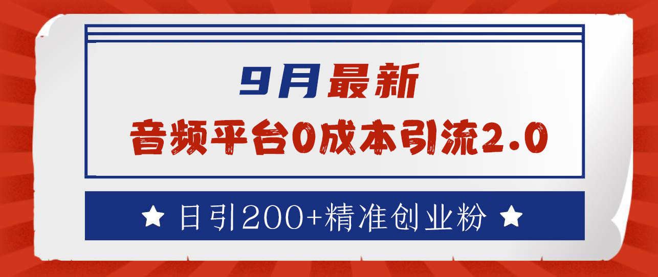 9月最新：音频平台0成本引流，日引流300+精准创业粉-巴叔叔资源网