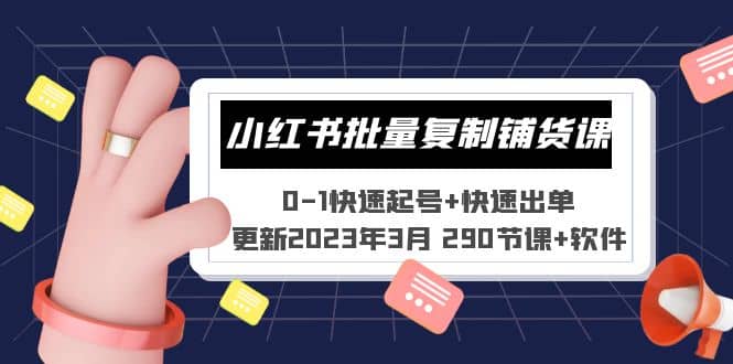 小红书批量复制铺货课 0-1快速起号+快速出单 (更新2023年3月 290节课+软件)-巴叔叔资源网