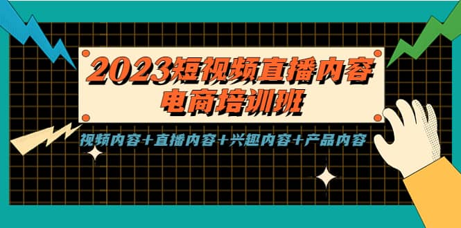 2023短视频直播内容·电商培训班，视频内容+直播内容+兴趣内容+产品内容-巴叔叔资源网