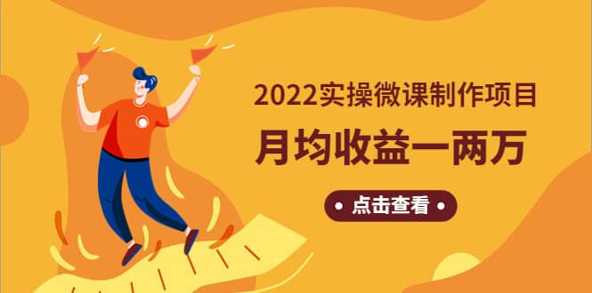 《2022实操微课制作项目》长久正规操作-巴叔叔资源网