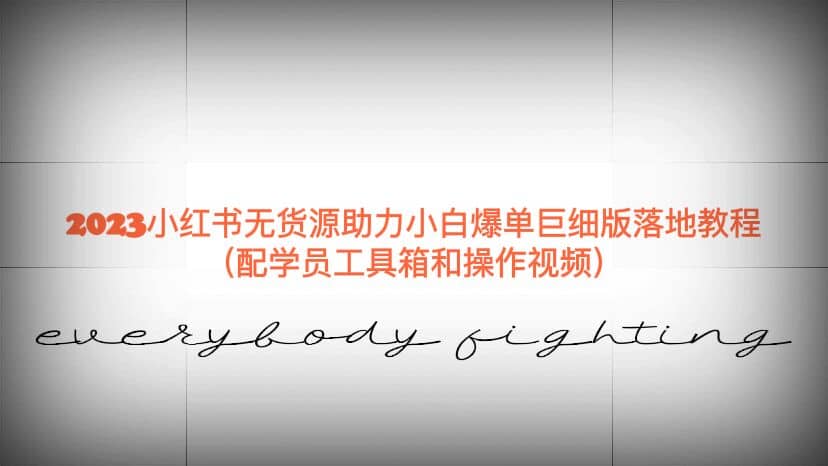 2023小红书无货源助力小白爆单巨细版落地教程（配学员工具箱和操作视频）-巴叔叔资源网