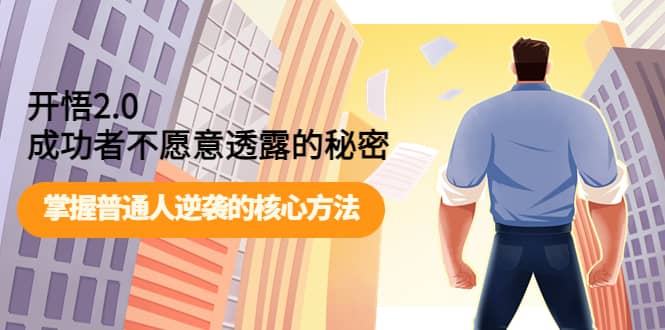 开悟2.0成功者不愿意透露的秘密：掌握普通人逆袭的核心方法-巴叔叔资源网