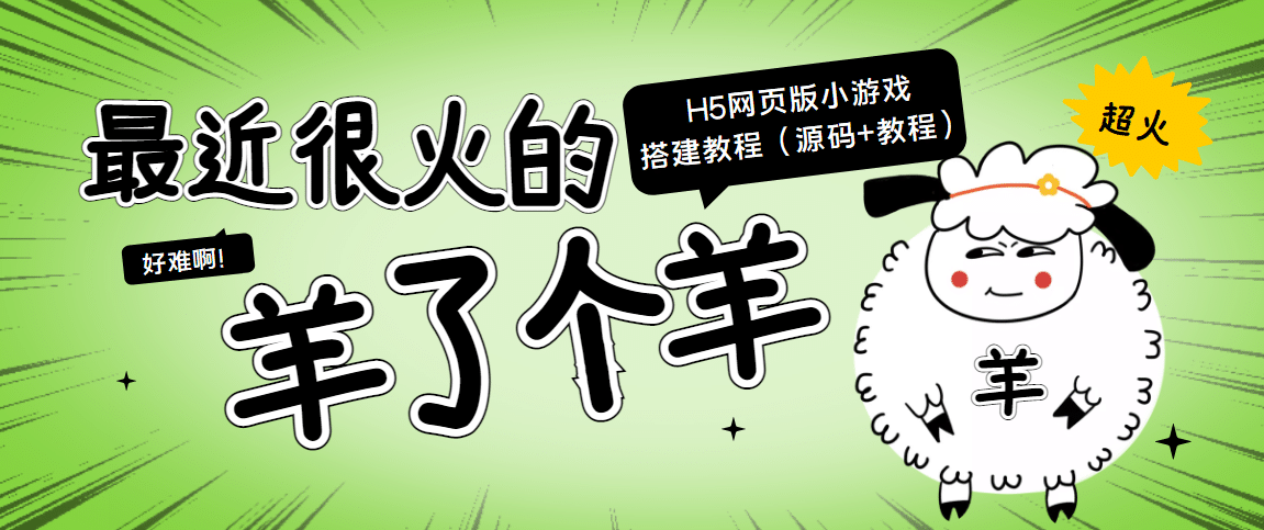 最近很火的“羊了个羊” H5网页版小游戏搭建教程【源码+教程】-巴叔叔资源网