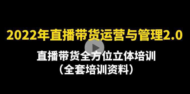 2022年10月最新-直播带货运营与管理2.0，直播带货全方位立体培训（全资料）-巴叔叔资源网