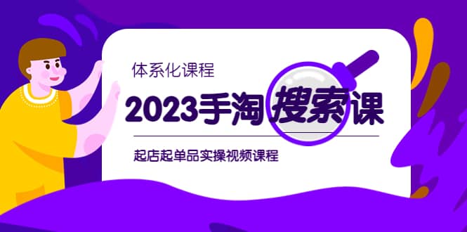 2023手淘·搜索实战课+体系化课程，起店起单品实操视频课程-巴叔叔资源网