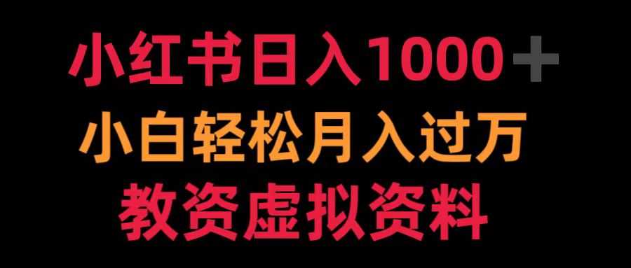 小红书日入1000+小白轻松月入过万教资虚拟资料-巴叔叔资源网