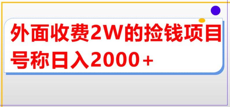 外面收费2w的直播买货捡钱项目，号称单场直播撸2000+【详细玩法教程】-巴叔叔资源网