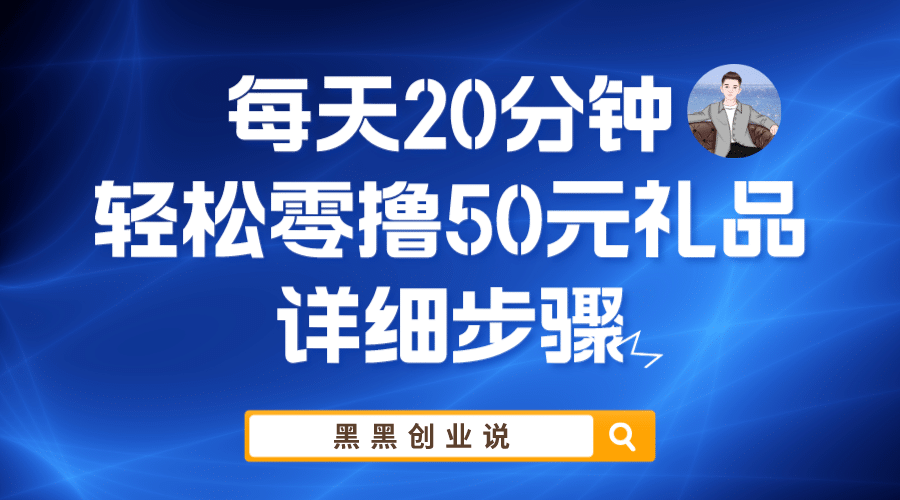 每天20分钟，轻松零撸50元礼品实战教程-巴叔叔资源网