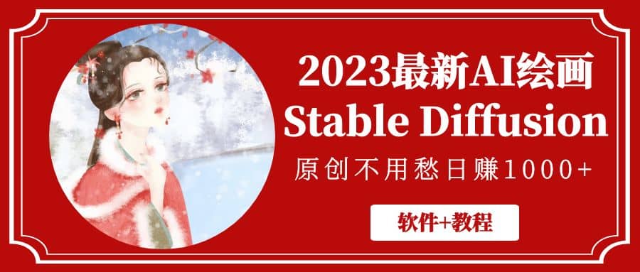 2023最新AI绘画Stable Diffusion，原创不用愁【软件+教程】-巴叔叔资源网