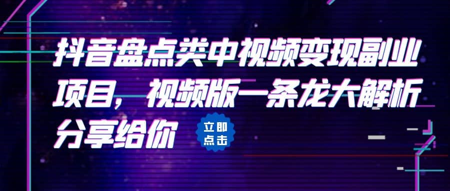 拆解：抖音盘点类中视频变现副业项目，视频版一条龙大解析分享给你-巴叔叔资源网