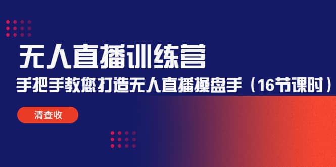 无人直播训练营：手把手教您打造无人直播操盘手（16节课时）-巴叔叔资源网