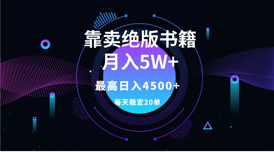 靠卖绝版书籍月入5w+,一单199，一天平均20单以上，最高收益日入4500+-巴叔叔资源网