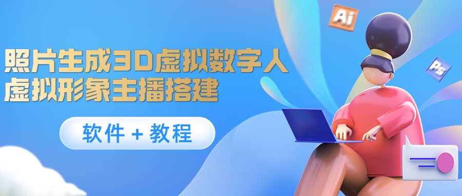 照片生成3D虚拟数字人，虚拟形象主播搭建(软件＋教程)-巴叔叔资源网