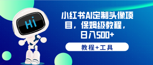 小红书AI定制头像项目，保姆级教程，日入500+【教程+工具】-巴叔叔资源网