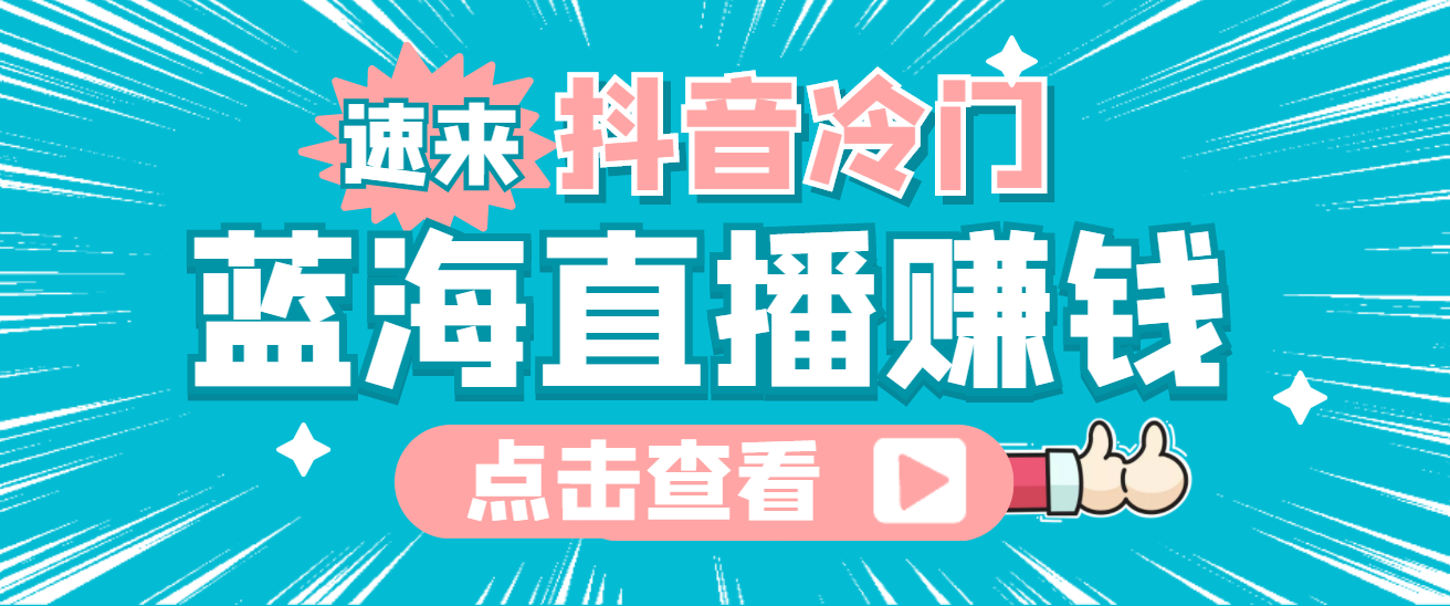 最新抖音冷门简单的蓝海直播赚钱玩法，流量大知道的人少，可做到全无人直播-巴叔叔资源网