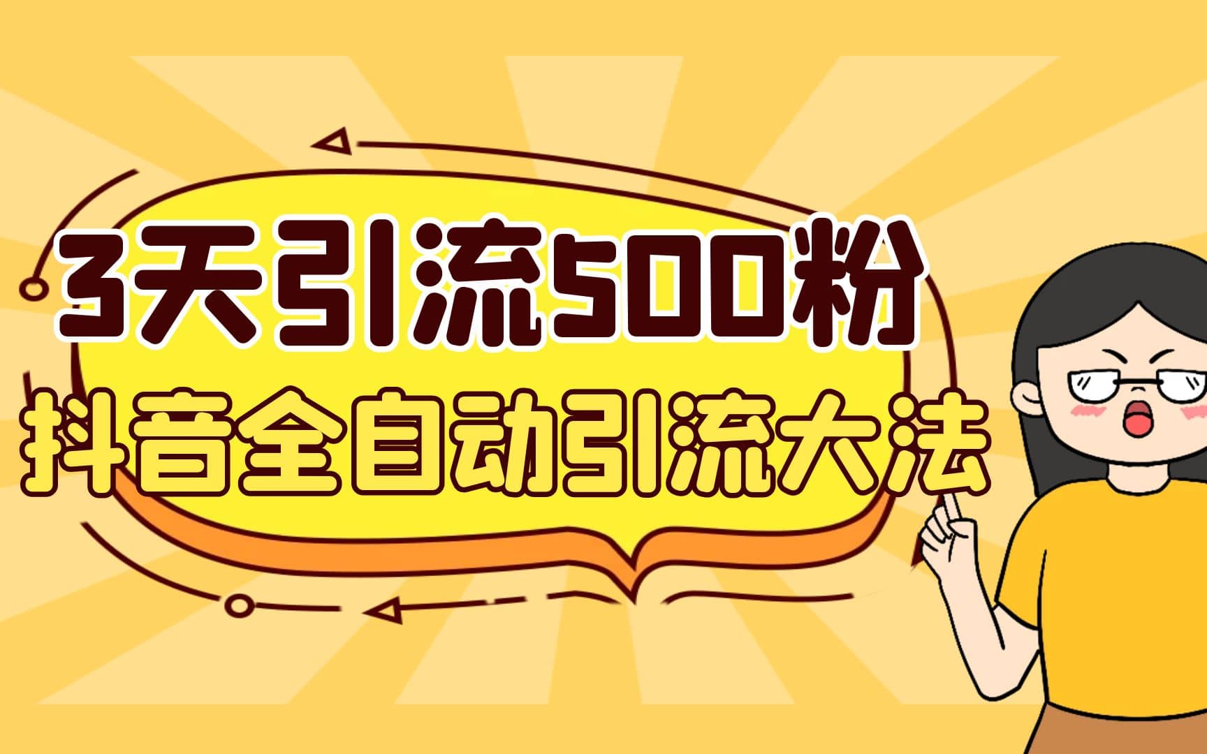 3天引流500创业粉，抖音全自动引流大法，不风控-巴叔叔资源网