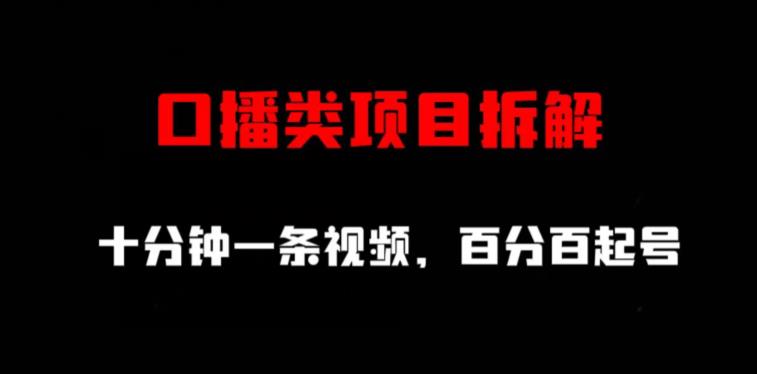 口播类项目拆解，十分钟一条视频，百分百起号-巴叔叔资源网