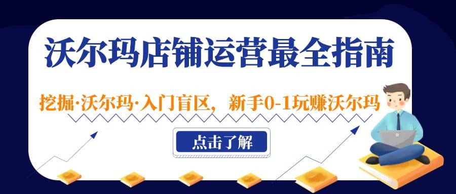 沃尔玛店铺·运营最全指南，挖掘·沃尔玛·入门盲区，新手0-1玩赚沃尔玛-巴叔叔资源网