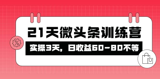 被忽视的微头条，21天微头条训练营-巴叔叔资源网