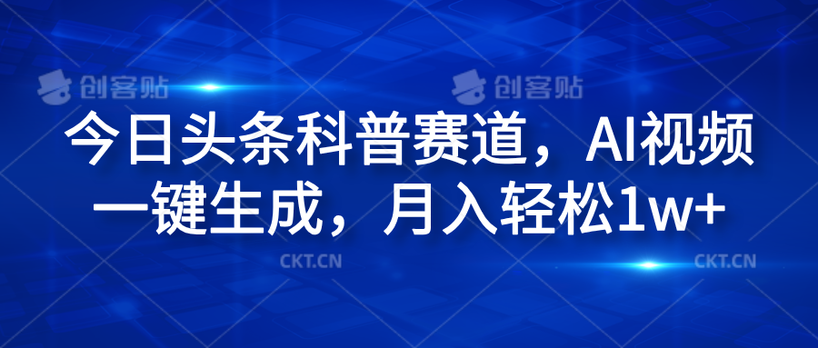 今日头条科普赛道，AI视频一键生成，月入轻松1w+-巴叔叔资源网