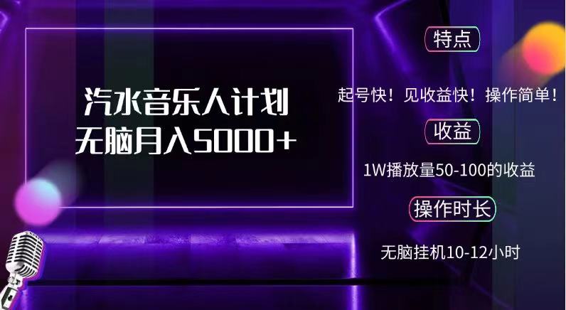 抖音汽水音乐人，计划无脑月入5000+-巴叔叔资源网