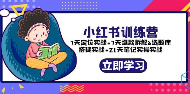 小红书训练营：7天定位实战+7天爆款拆解+选题库搭建实战+21天笔记实操实战-巴叔叔资源网