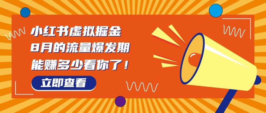 8月风口项目，小红书虚拟法考资料，一部手机日入1000+（教程+素材）-巴叔叔资源网