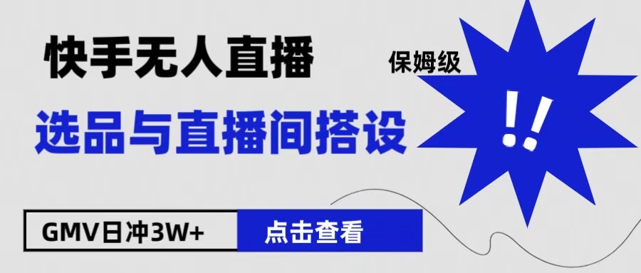 保姆级快手无人直播选品与直播间搭设-巴叔叔资源网
