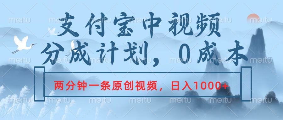 支付宝中视频分成计划，2分钟一条原创视频，轻松日入1000+-巴叔叔资源网