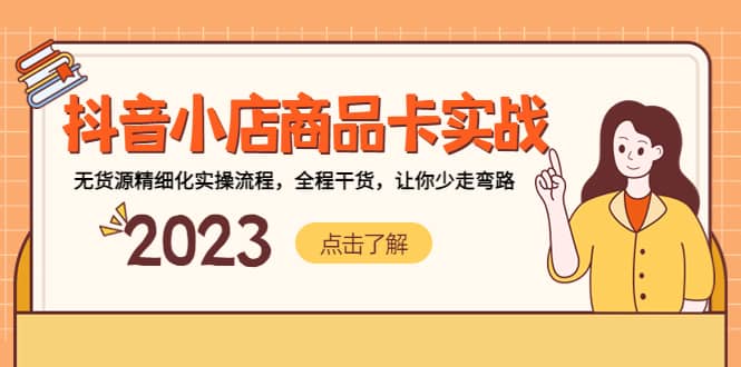 抖音小店商品卡实战，无货源精细化实操流程，全程干货，让你少走弯路-巴叔叔资源网